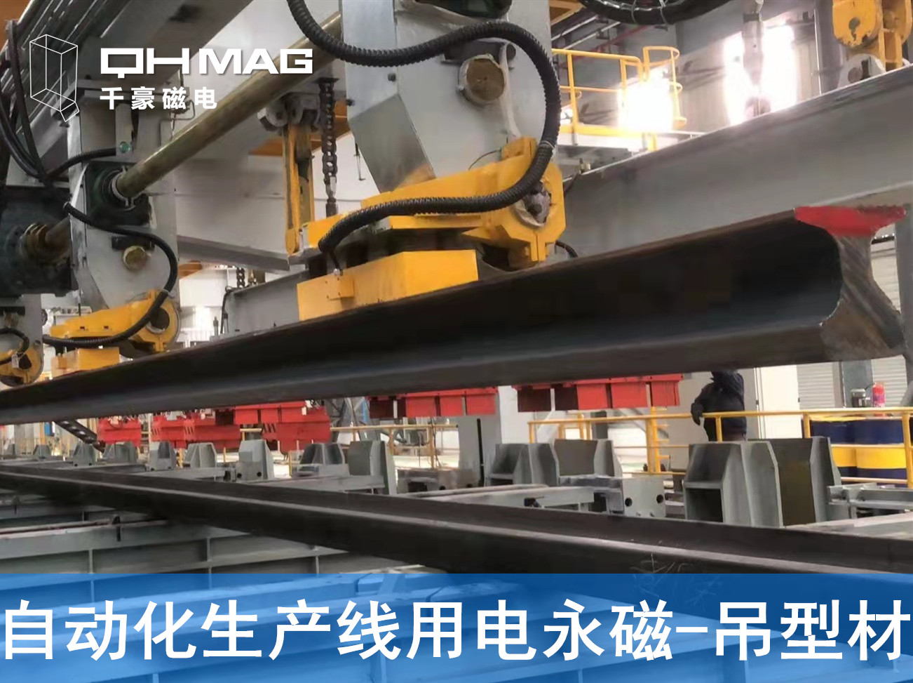 自動化吊裝型材，鋼軌電永磁吊具