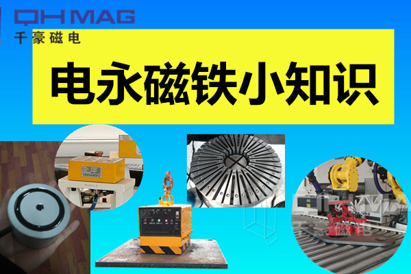 電永磁鐵小知識，千豪分享