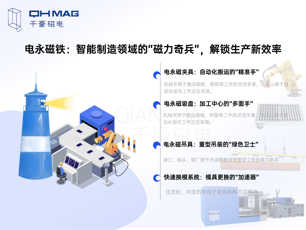 電永磁鐵的分類：電永磁夾具，電永磁吸盤(pán)，電永磁吊具，快速換模系統(tǒng)