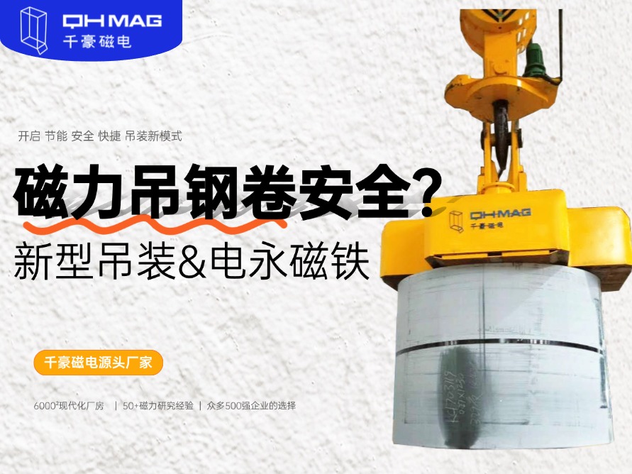 吊鋼卷的吊具，吊鋼卷，鋼卷吊具，電永磁起重器，起重電永磁鐵，千豪磁電